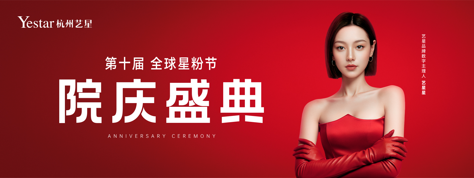杭州艺星品牌周年庆