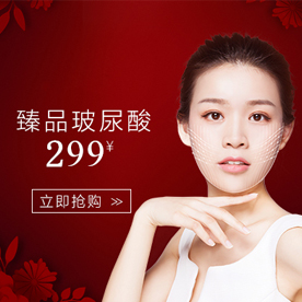 臻品玻尿酸
