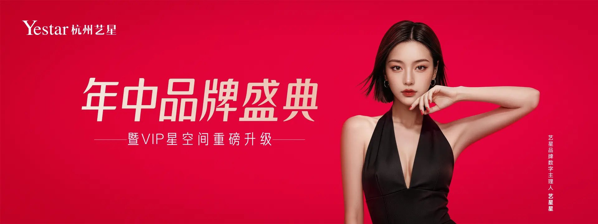 杭州艺星年中盛典